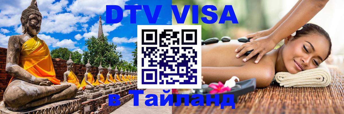Стоимость и условия DTV визы — оформление в Таиланд под ключ - Амстердам 