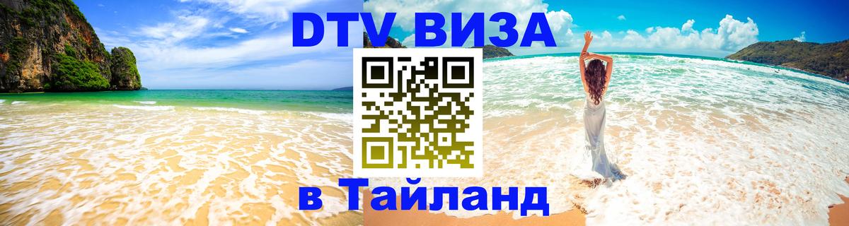 ДТВ VISA Тайланд для фрилансеров 