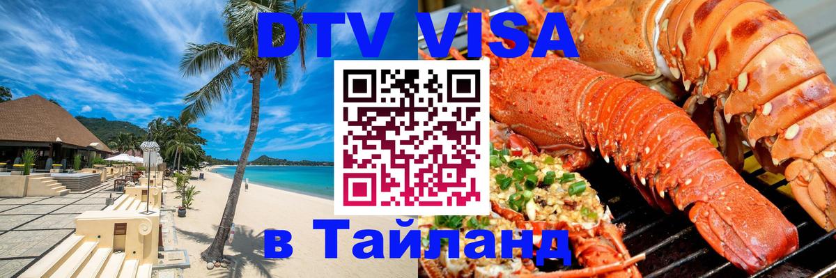 DTV виза Тайланд 